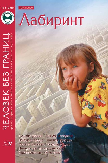 Скачать книгу Журнал «Человек без границ» №3 (52) 2010