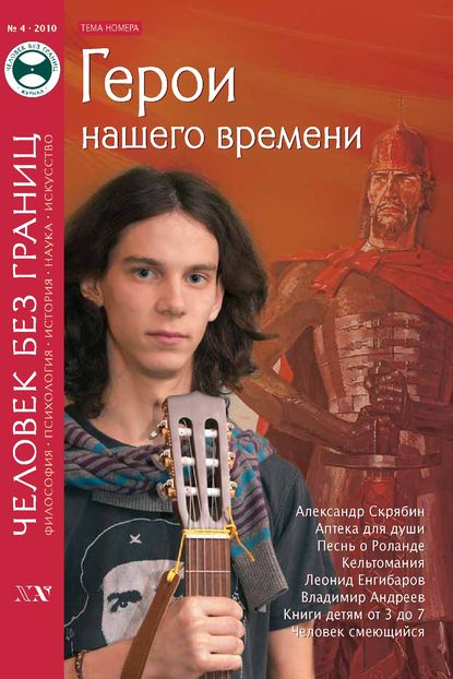 Скачать книгу Журнал «Человек без границ» №4 (53) 2010
