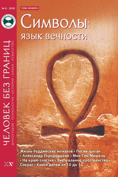Скачать книгу Журнал «Человек без границ» №6 (55) 2010