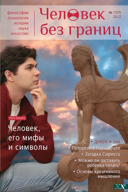 Скачать книгу Журнал «Человек без границ» №1 (57) 2012