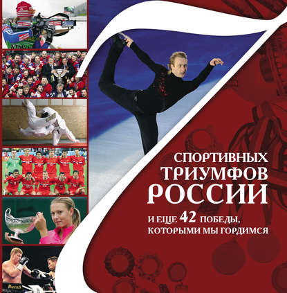 Скачать книгу 7 спортивных триумфов России и еще 42 победы, которыми мы гордимся