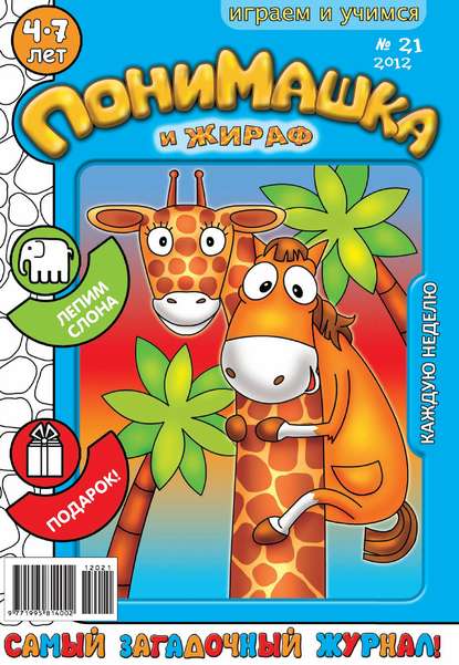 Скачать книгу ПониМашка. Развлекательно-развивающий журнал. №21 (май) 2012