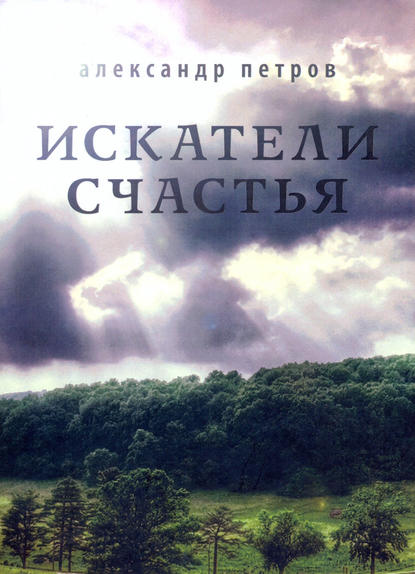 Скачать книгу Искатели счастья