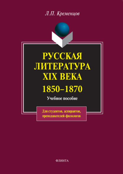 Скачать книгу Русская литература XIX века. 1850-1870. Учебное пособие