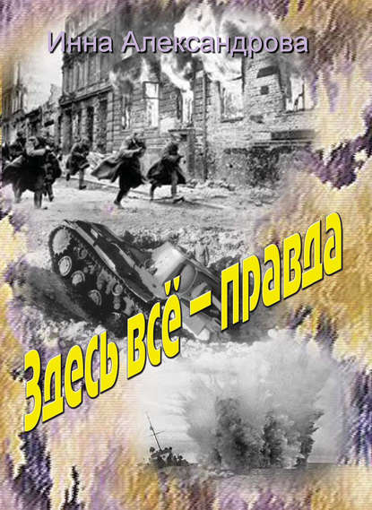 Скачать книгу Здесь всё – правда