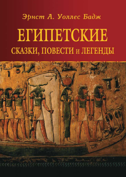 Скачать книгу Египетские сказки, повести и легенды