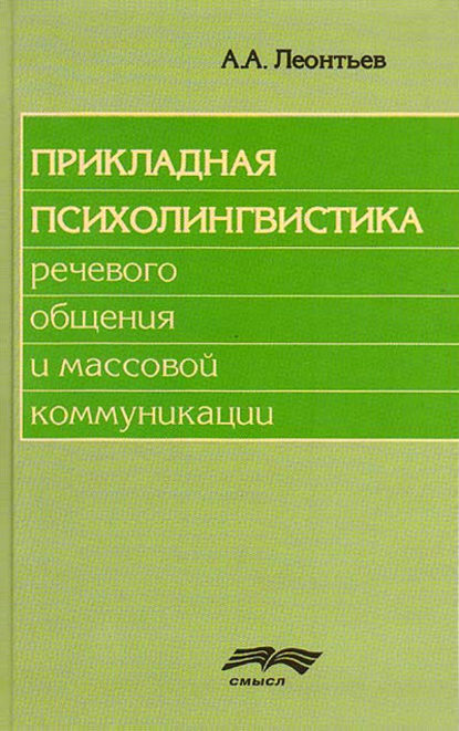 Скачать книгу Прикладная психолингвистика речевого общения и массовой коммуникации