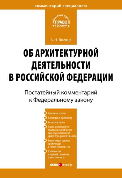 Скачать книгу Комментарий к Федеральному закону «Об архитектурной деятельности в Российской Федерации» (постатейный)