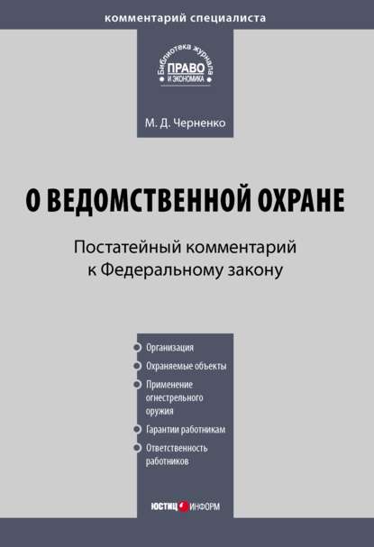 Скачать книгу Комментарий к Федеральному закону «О ведомственной охране» (постатейный)