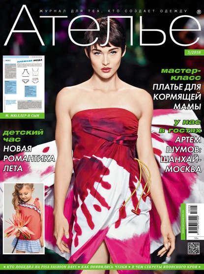 Скачать книгу Ателье №05/2018