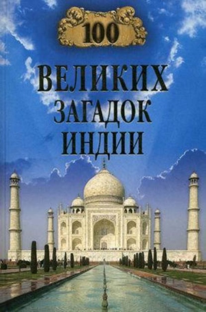 Скачать книгу 100 великих загадок Индии