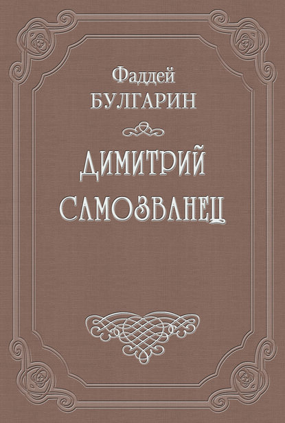 Скачать книгу Димитрий Самозванец