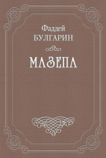 Скачать книгу Мазепа