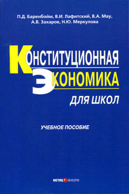 Скачать книгу Конституционная экономика для школ: учебное пособие