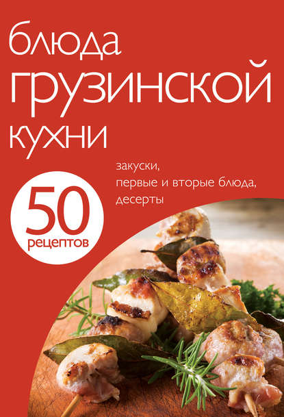 Скачать книгу 50 рецептов. Блюда грузинской кухни