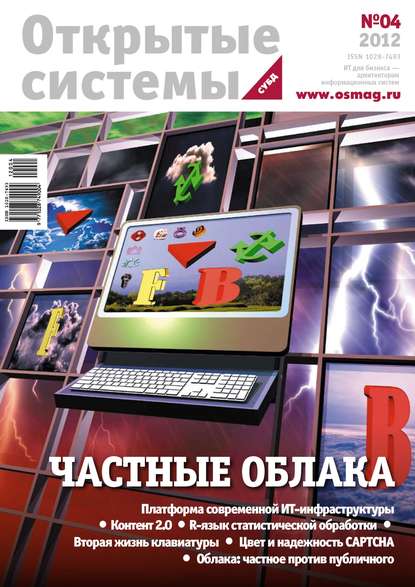 Скачать книгу Открытые системы. СУБД №04/2012