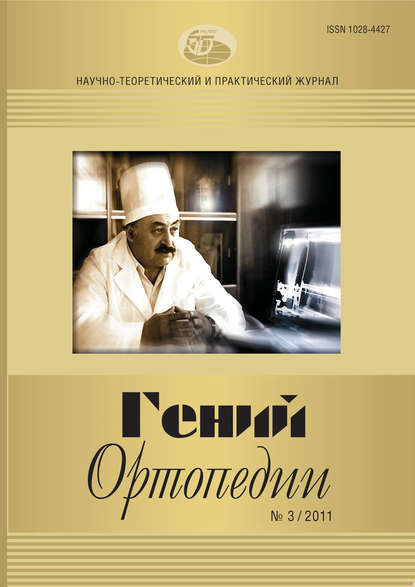 Скачать книгу Журнал «Гений ортопедии» №03/2011