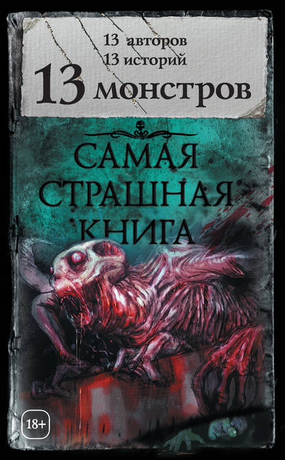 Скачать книгу 13 монстров (сборник)