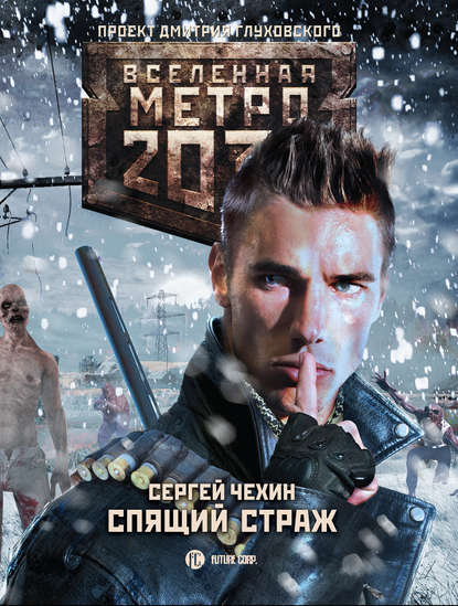 Скачать книгу Метро 2033: Спящий Страж