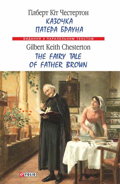 Скачать книгу Казочка патера Брауна = The Fairy Tale of Father Brown