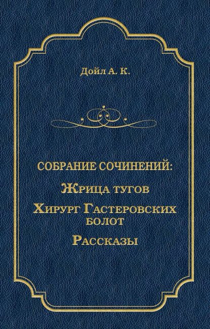 Скачать книгу Жрица тугов. Хирург с Гастеровских болот. Рассказы (сборник)