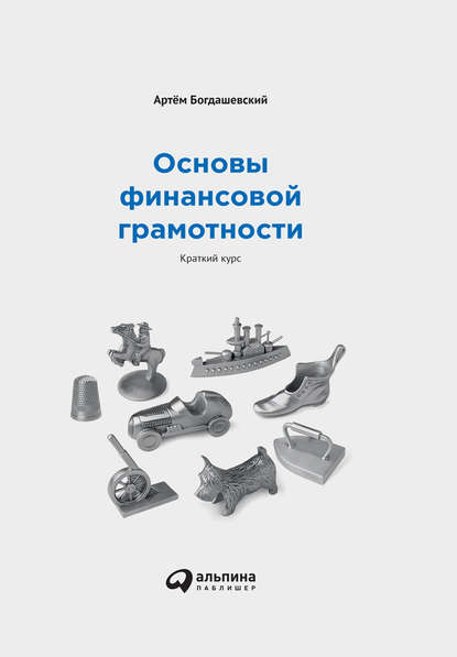 Скачать книгу Основы финансовой грамотности: Краткий курс