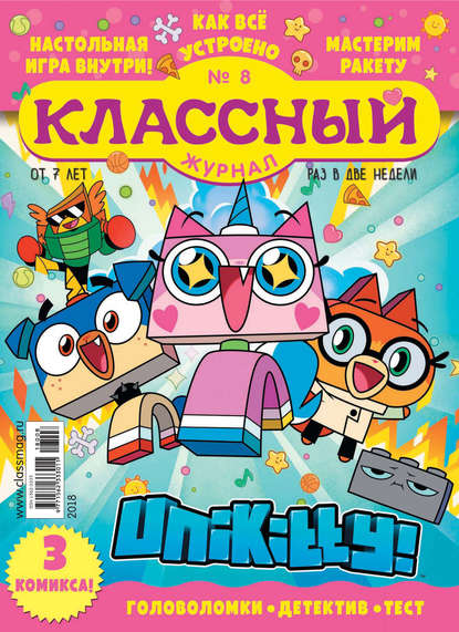 Скачать книгу Классный журнал №08/2018