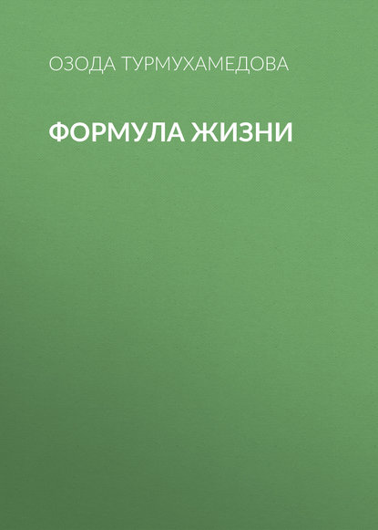 Формула жизни