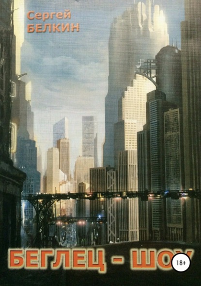 Скачать книгу Беглец-шоу