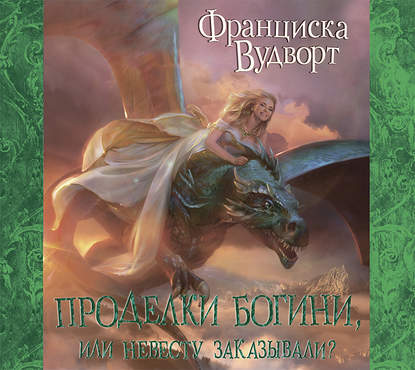 Скачать книгу Проделки богини, или Невесту заказывали?