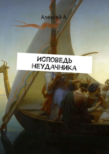 Скачать книгу Исповедь неудачника