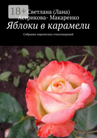 Скачать книгу Яблоки в карамели. Собрание лирических стихотворений