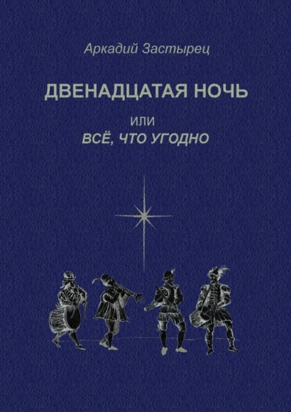 Скачать книгу Двенадцатая ночь, или Всё, что угодно. Последствие комедии «Twelfth Night, or What You Will» by William Shakespeare