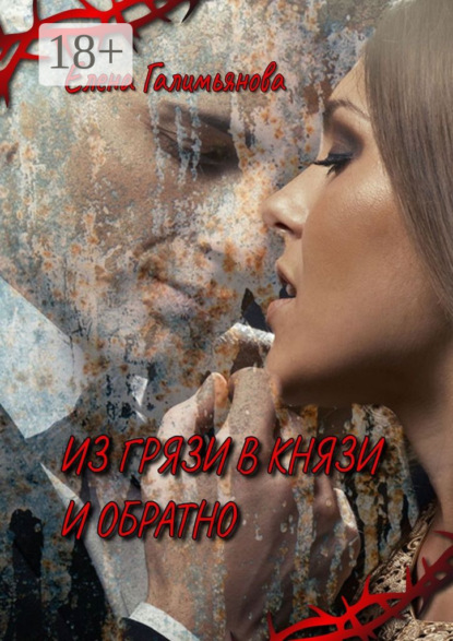 Скачать книгу Из грязи в князи и обратно