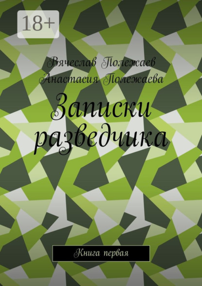 Записки разведчика. Книга первая