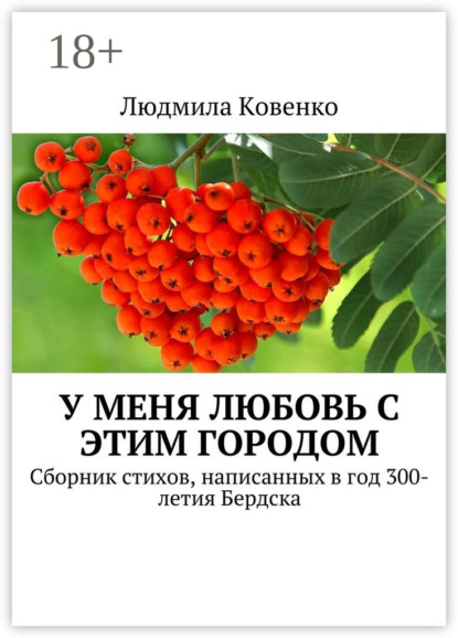 Скачать книгу У меня любовь с этим городом. Сборник стихов, написанных в год 300-летия Бердска