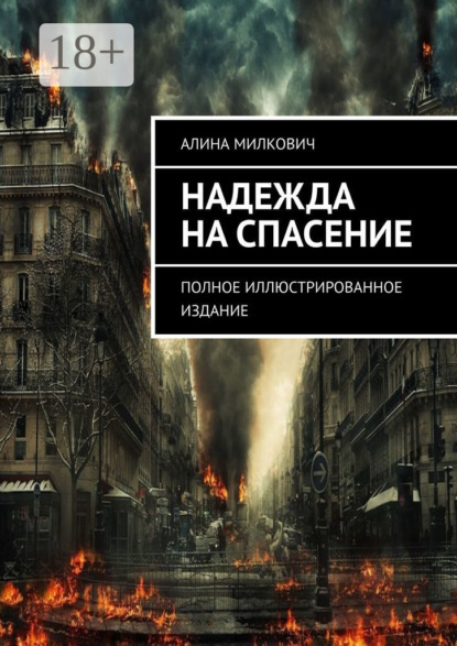Скачать книгу Надежда на спасение. Полное иллюстрированное издание
