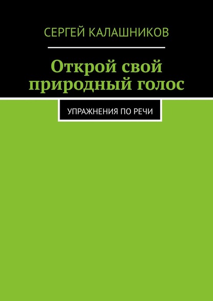 Скачать книгу Открой свой природный голос. Упражнения по речи