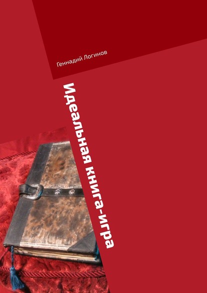 Скачать книгу Идеальная книга-игра