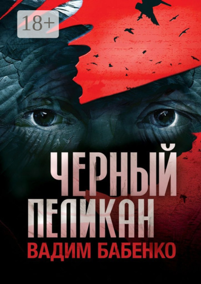 Скачать книгу Черный Пеликан