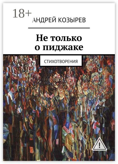 Скачать книгу Не только о пиджаке. Стихотворения