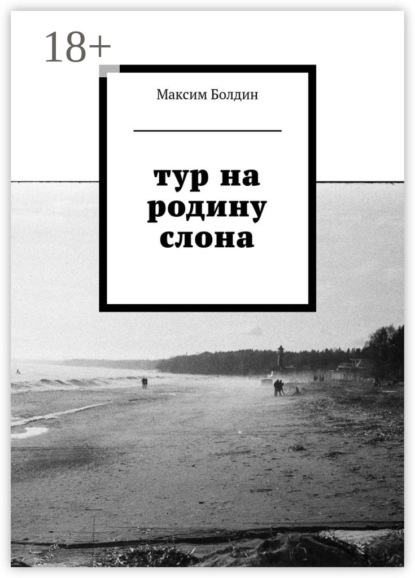 Скачать книгу Тур на родину слона