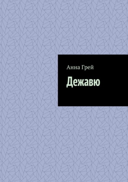 Скачать книгу Дежавю