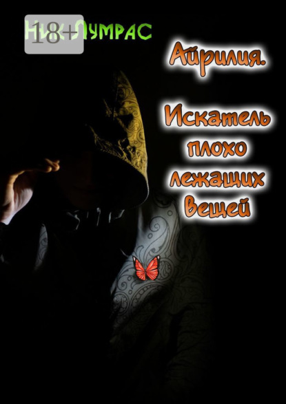 Айрилия. Искатель плохо лежащих вещей