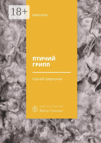 Скачать книгу Птичий грипп