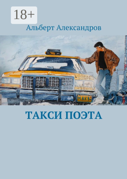 Скачать книгу Такси поэта