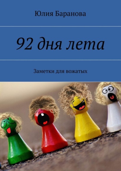 Скачать книгу 92 дня лета. Заметки для вожатых