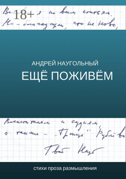 Скачать книгу Ещё поживём. Стихи, проза, размышления