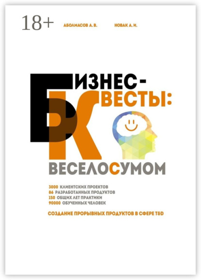 Скачать книгу Бизнес-квесты: веселосумом. Создание прорывных продуктов в сфере T&D