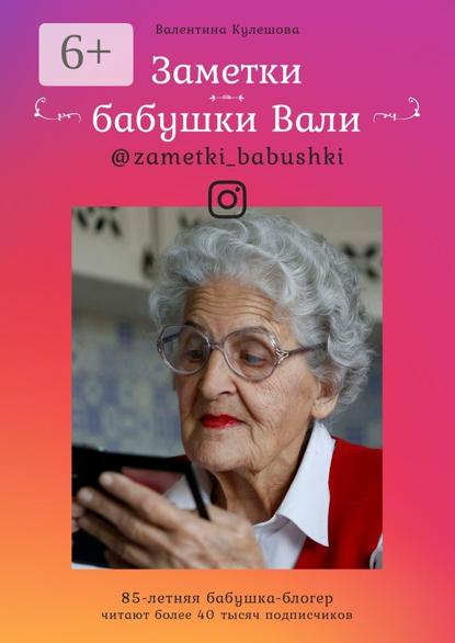 Скачать книгу Заметки бабушки Вали